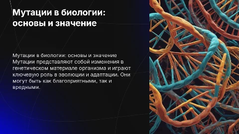 Мутации биология