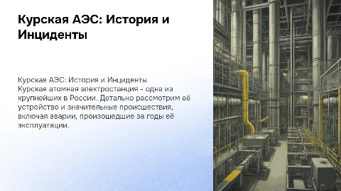 Курская АЭС: подробное описание и фото изнутри