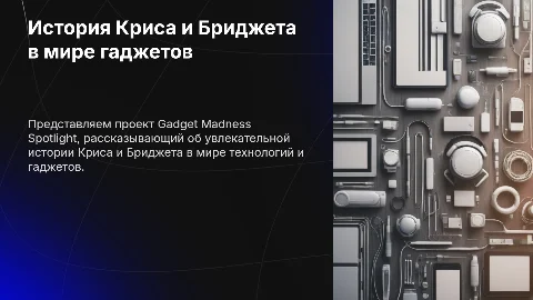 Проект Gadget Madness: история Криса и Бриджета