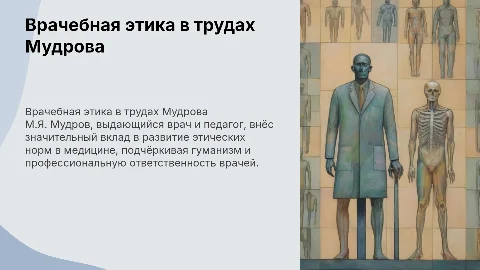 Вопросы врачебной этики в трудах М.Я.Мудрова