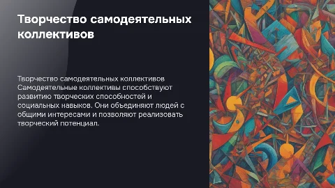 Работа самодеятельного коллектива