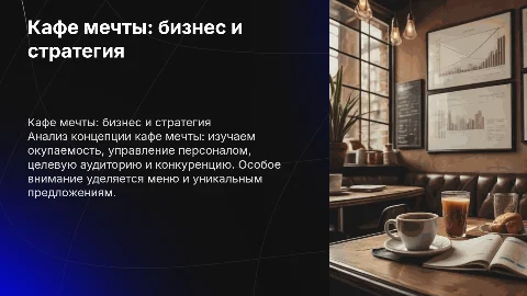 Кафе мечты: окупаемость, персонал и аудитория