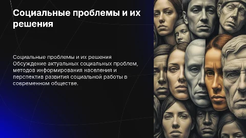 Актуальные социальные проблемы и развитие социальной работы
