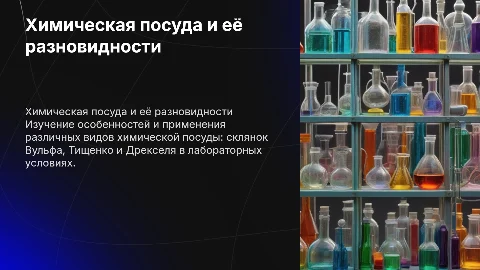 Химическая посуда: Склянки Вульфа, Тищенко и Дрекселя