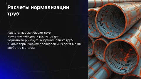 расчеты режима нормализации круглых прямошовных труб