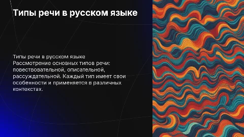 Типы речи в русском языке