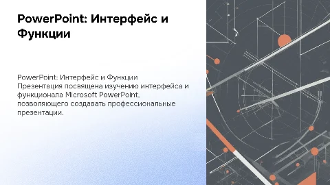 Презентация о программе PowerPoint. О интерфейсе и функциях