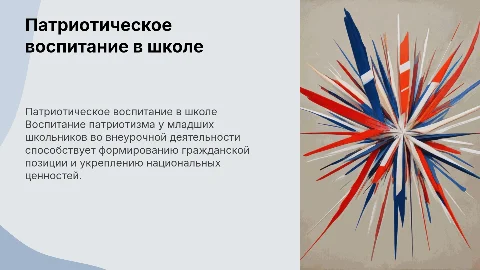 Формирование патриотической воспитанности младших школьников