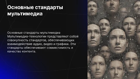 Основные стандарты мультимедиа – технологий