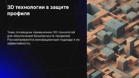 3D на защиту профиля