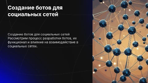 Создание ботов для социальных сетей