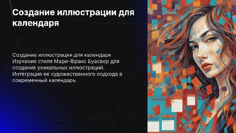 Создание иллюстрации для календаря в стиле Мари-Франс Буасвер