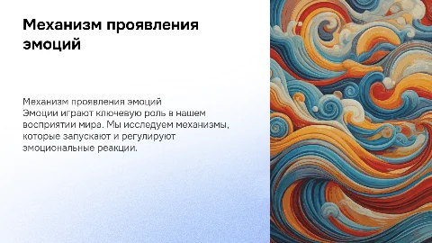 проект на тему механизм проявления эмоций