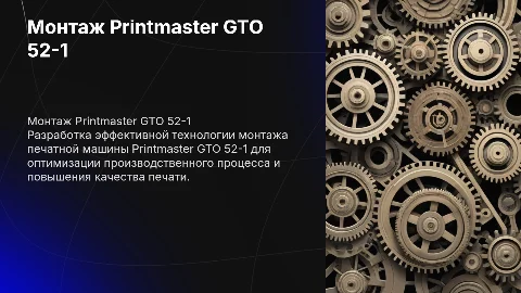 Разработка технологии монтажа печатной машины Printmaster GTO 52-1