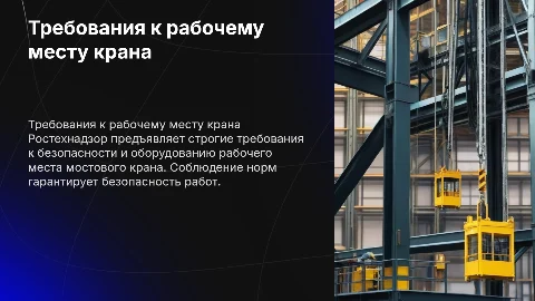 Требования Ростехнадзора к рабочему месту мостового крана