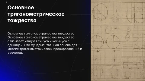основное тригонометрическое тождество и следствия из него