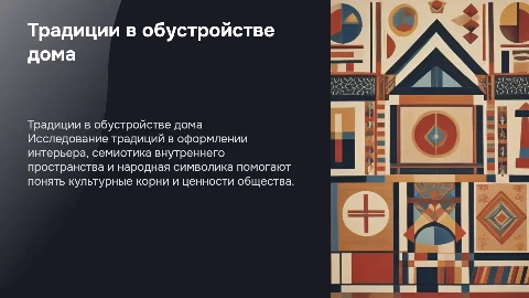 Традиции в обустройстве дома: интерьер и символика