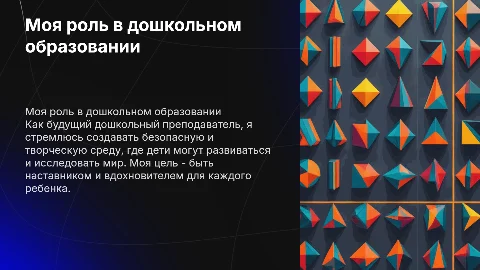 Как и кем я вижу себя в профессии дошкольного преподавателя