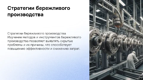 Стратегии бережливого производства для выявления проблем
