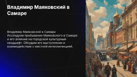 владимир маяковский в самаре