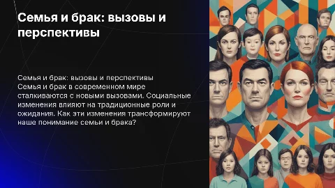 Семья и брак в современном мире