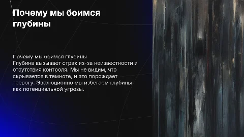 почему мы боимся глубины