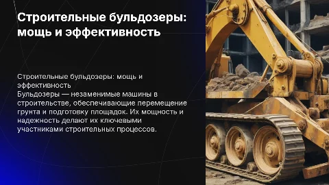 строительные бульдозеры