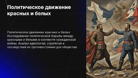 политическое движение красных и белых