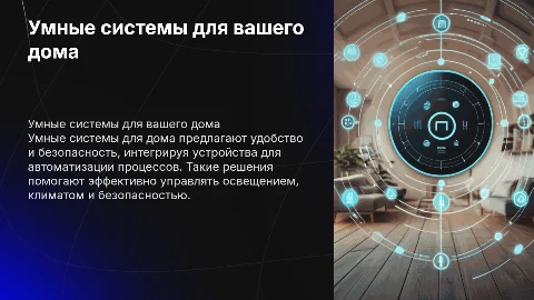 Умные системы для дома