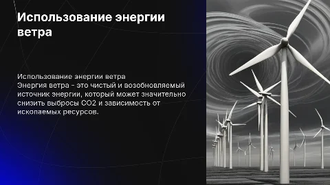 Использование энергии ветра