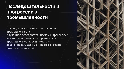 Последовательности и прогрессии в промышленности