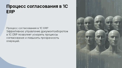 Процесс согласования документов в 1С ERP