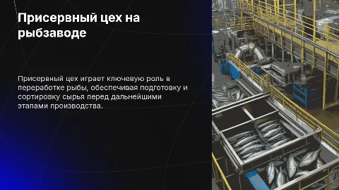 Присервный цех на рыбном перерабатывающем предприятии