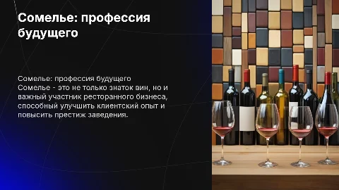 Сомелье - новая профессия в ресторанном бизнесе