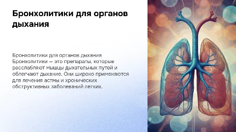 Бронхолитики для лечения органов дыхания