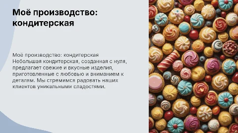 Презентация о небольшом производстве кондитерской