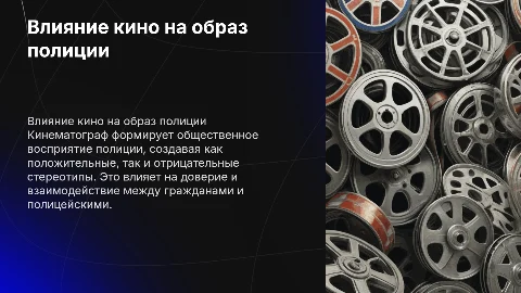 Влияние кино на восприятие полицейских в обществе