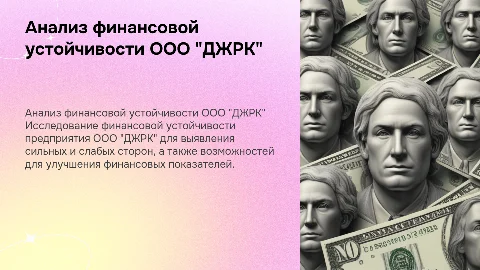 Анализ финансовой устойчивости предприятия ООО"ДЖРК"
