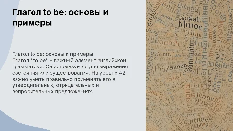 Глагол to be в английском языке для уровня A2