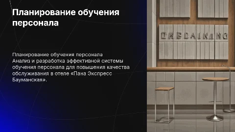 Планирование системы обучения персонала в отеле «Пана Экспресс»