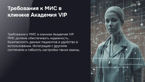 Требования к МИС в клинике Академия VIP: ключевые аспекты