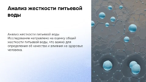Анализ результатов санитарно-гигиенического исследования воды