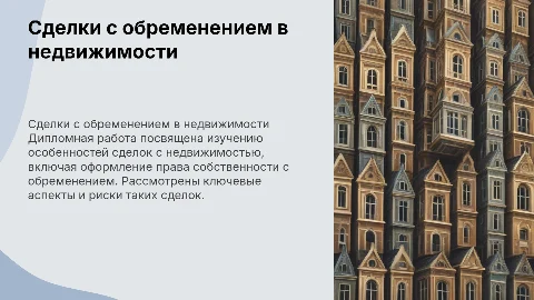 Особенности сделок с недвижимым имуществом и обременением
