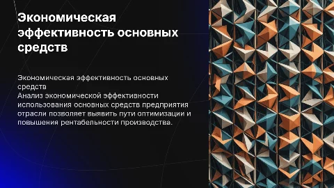 Экономическая эффективность использования основных средств предприятия