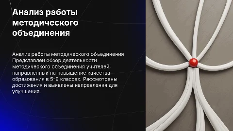 Краткий анализ работы методического объединения учителей