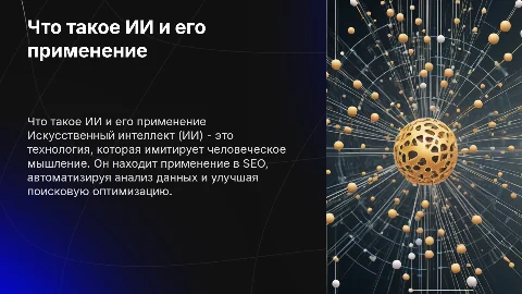Для SEO объяснить что такое ИИ и где используется