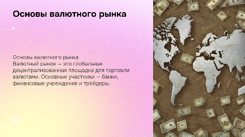 Валютный рынок
