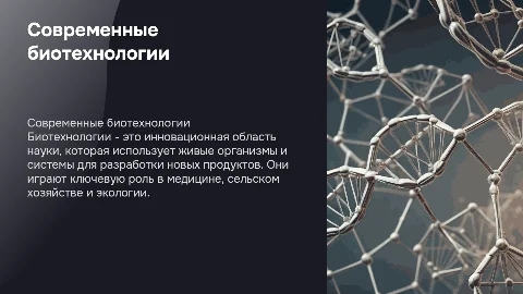 Современные биотехнологии