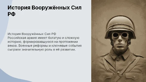 История возникновения и развития Вооружённых Сил РФ