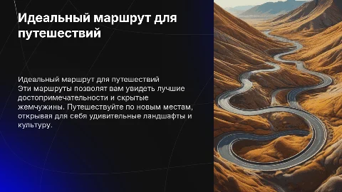 Маршрут для путешествий